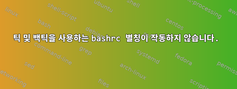 틱 및 백틱을 사용하는 bashrc 별칭이 작동하지 않습니다.