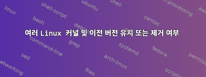 여러 Linux 커널 및 이전 버전 유지 또는 제거 여부