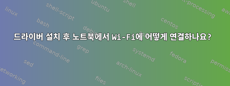 드라이버 설치 후 노트북에서 Wi-Fi에 어떻게 연결하나요?