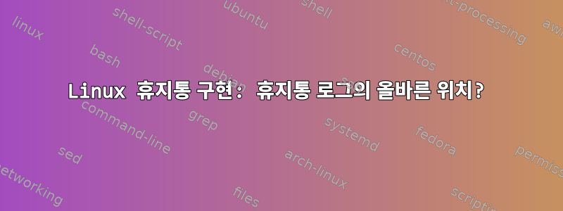 Linux 휴지통 구현: 휴지통 로그의 올바른 위치?