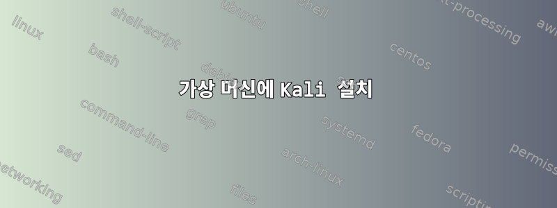 가상 머신에 Kali 설치