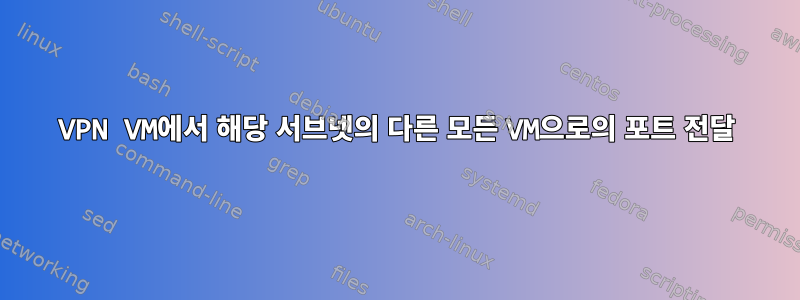 VPN VM에서 해당 서브넷의 다른 모든 VM으로의 포트 전달