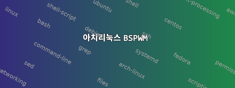 아치리눅스 BSPWM