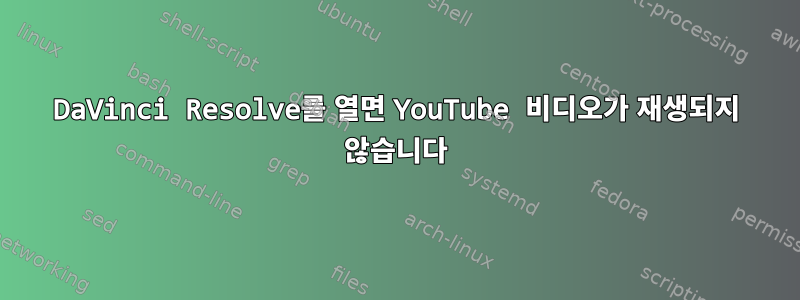 DaVinci Resolve를 열면 YouTube 비디오가 재생되지 않습니다