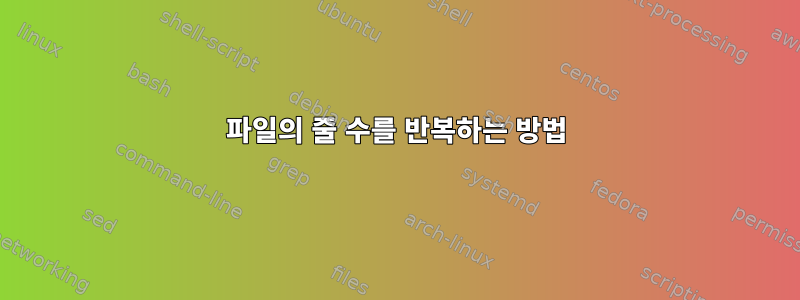 파일의 줄 수를 반복하는 방법