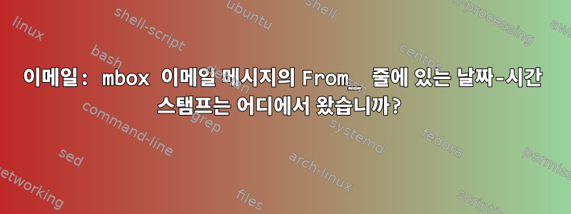 이메일: mbox 이메일 메시지의 From_ 줄에 있는 날짜-시간 스탬프는 어디에서 왔습니까?