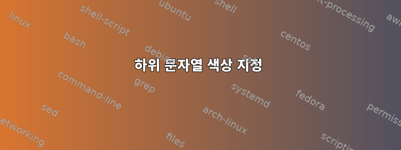 하위 문자열 색상 지정