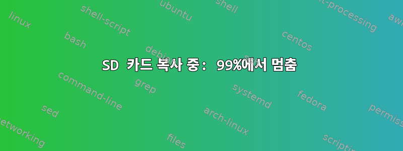 SD 카드 복사 중: 99%에서 멈춤