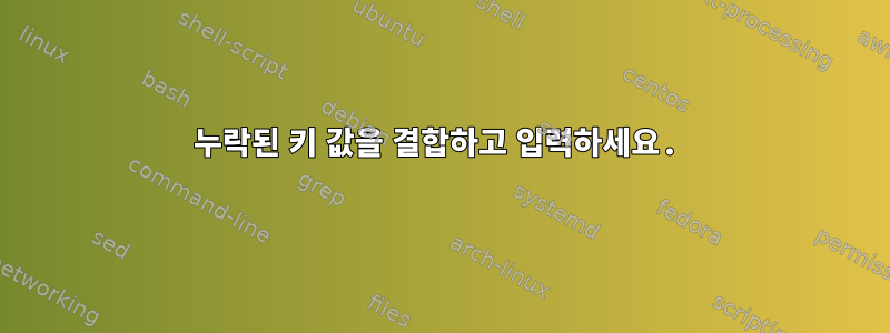 누락된 키 값을 결합하고 입력하세요.