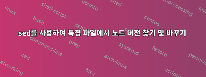 sed를 사용하여 특정 파일에서 노드 버전 찾기 및 바꾸기