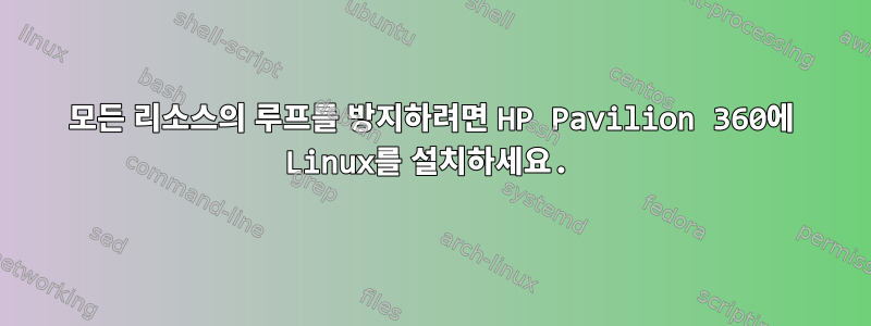 모든 리소스의 루프를 방지하려면 HP Pavilion 360에 Linux를 설치하세요.