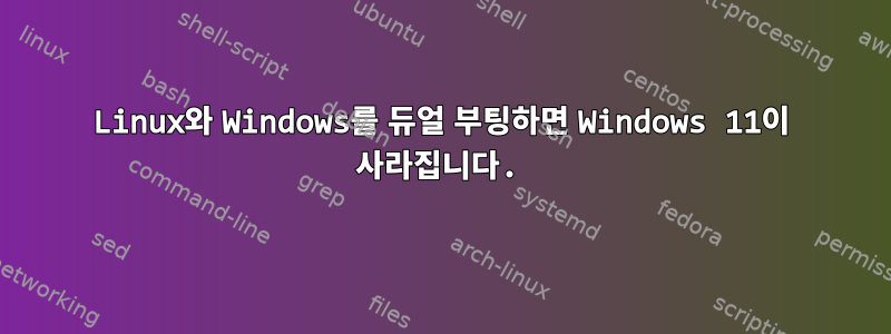 Linux와 Windows를 듀얼 부팅하면 Windows 11이 사라집니다.