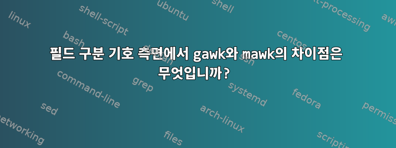 필드 구분 기호 측면에서 gawk와 mawk의 차이점은 무엇입니까?