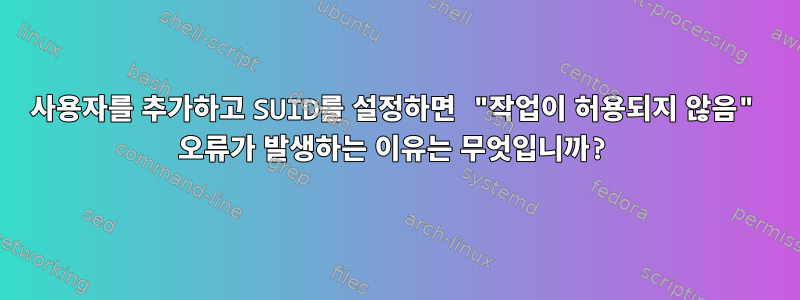 사용자를 추가하고 SUID를 설정하면 "작업이 허용되지 않음" 오류가 발생하는 이유는 무엇입니까?