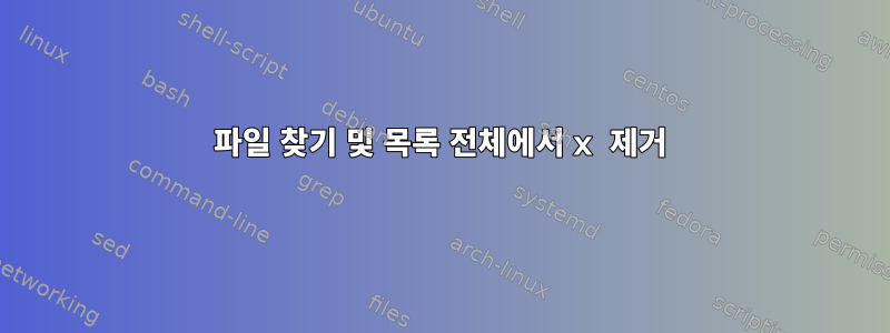 파일 찾기 및 목록 전체에서 x 제거