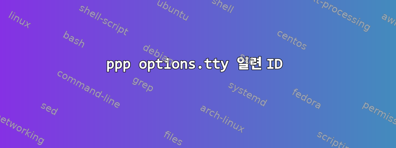 ppp options.tty 일련 ID