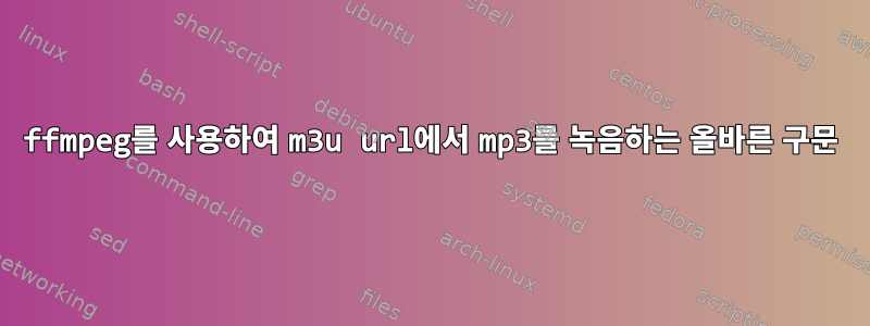 ffmpeg를 사용하여 m3u url에서 mp3를 녹음하는 올바른 구문