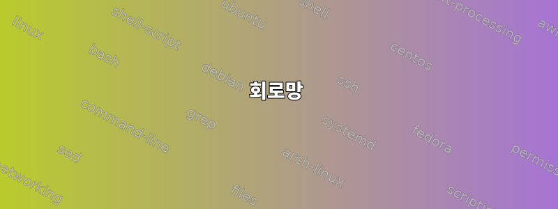 회로망