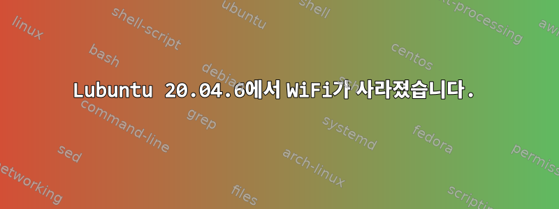 Lubuntu 20.04.6에서 WiFi가 사라졌습니다.