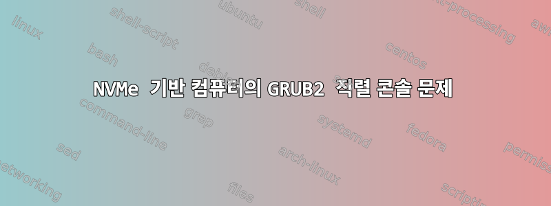 NVMe 기반 컴퓨터의 GRUB2 직렬 콘솔 문제