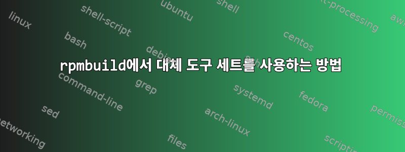 rpmbuild에서 대체 도구 세트를 사용하는 방법