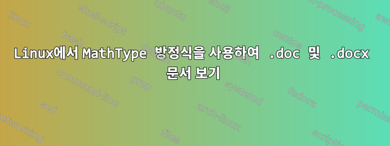 Linux에서 MathType 방정식을 사용하여 .doc 및 .docx 문서 보기