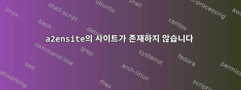 a2ensite의 사이트가 존재하지 않습니다