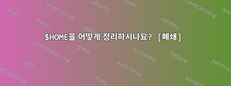 $HOME을 어떻게 정리하시나요? [폐쇄]