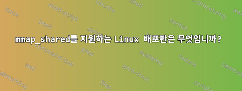 mmap_shared를 지원하는 Linux 배포판은 무엇입니까?