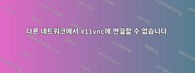 다른 네트워크에서 x11vnc에 연결할 수 없습니다