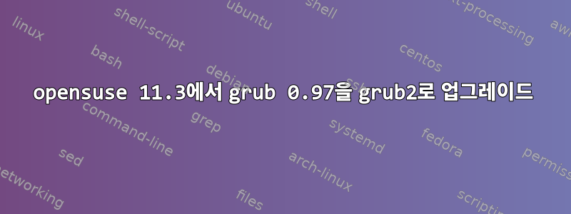 opensuse 11.3에서 grub 0.97을 grub2로 업그레이드