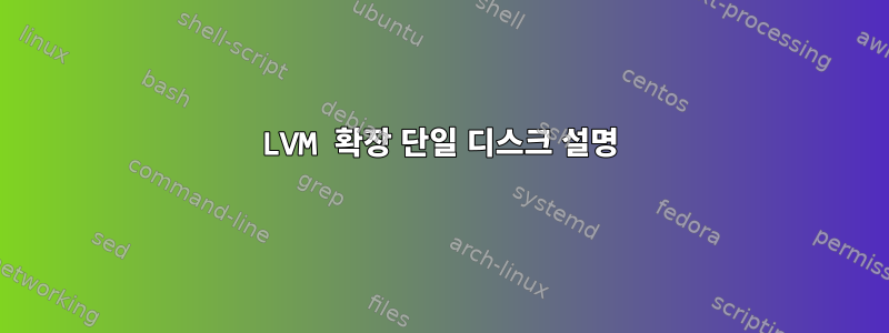 LVM 확장 단일 디스크 설명