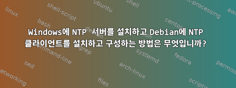 Windows에 NTP 서버를 설치하고 Debian에 NTP 클라이언트를 설치하고 구성하는 방법은 무엇입니까?