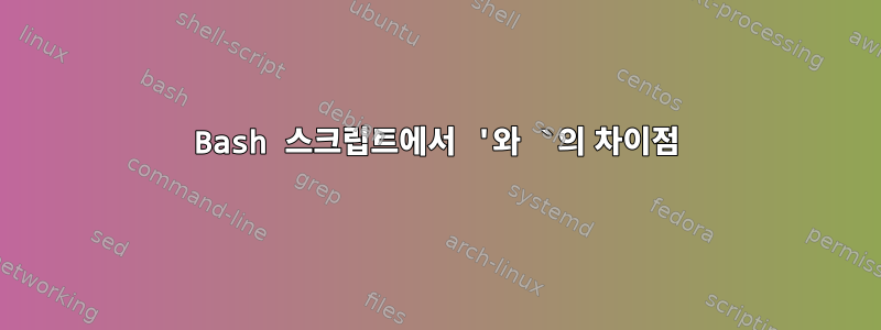 Bash 스크립트에서 '와 `의 차이점