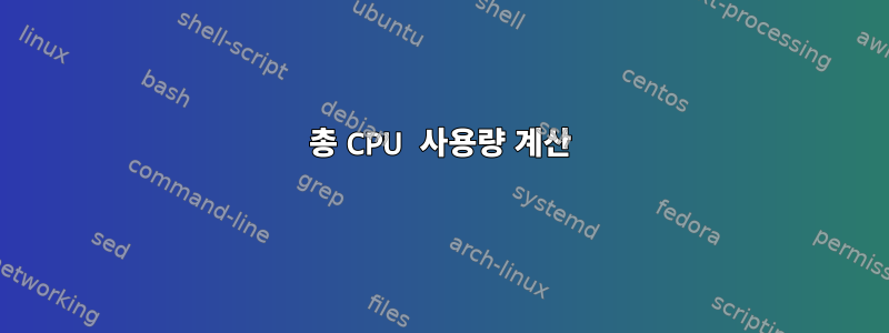 총 CPU 사용량 계산