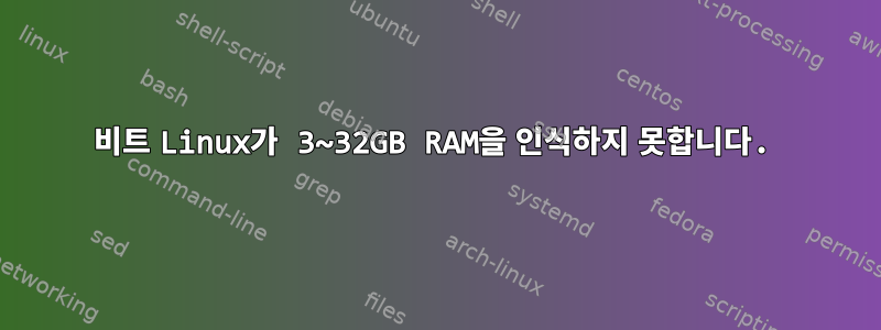 64비트 Linux가 3~32GB RAM을 인식하지 못합니다.