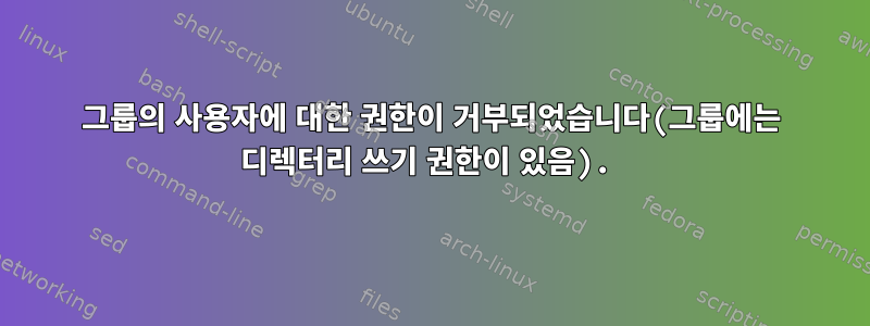 그룹의 사용자에 대한 권한이 거부되었습니다(그룹에는 디렉터리 쓰기 권한이 있음).