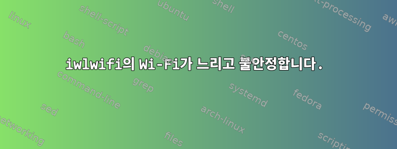 iwlwifi의 Wi-Fi가 느리고 불안정합니다.