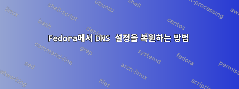 Fedora에서 DNS 설정을 복원하는 방법