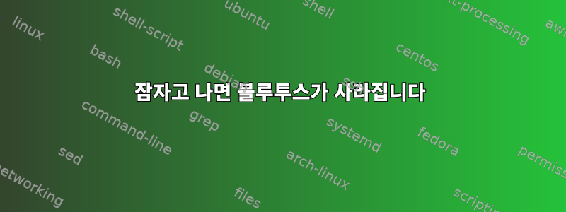 잠자고 나면 블루투스가 사라집니다