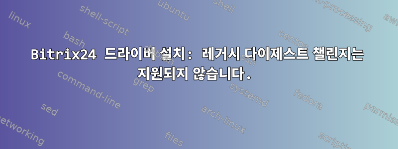 Bitrix24 드라이버 설치: 레거시 다이제스트 챌린지는 지원되지 않습니다.