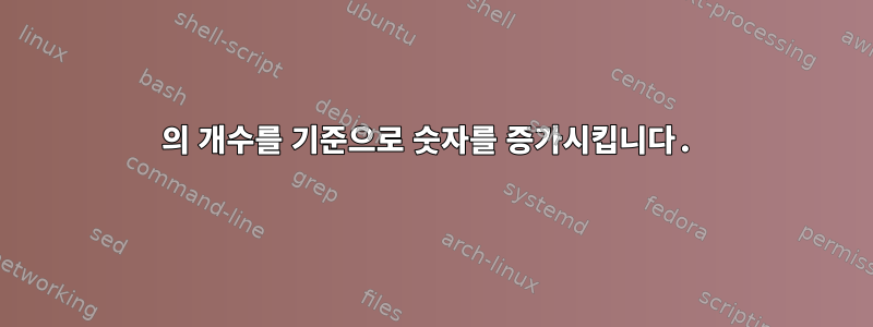 0의 개수를 기준으로 숫자를 증가시킵니다.