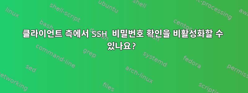 클라이언트 측에서 SSH 비밀번호 확인을 비활성화할 수 있나요?