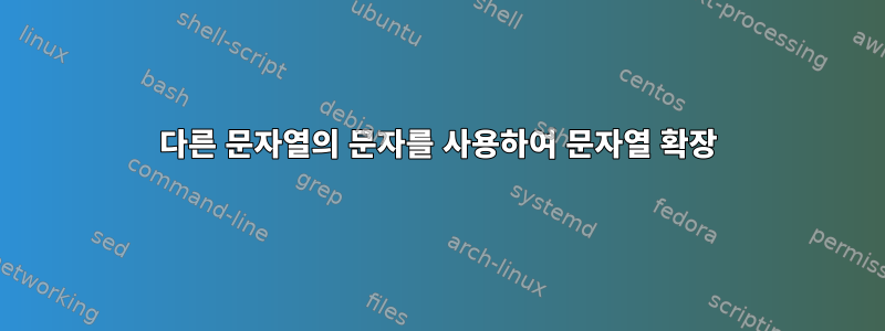 다른 문자열의 문자를 사용하여 문자열 확장