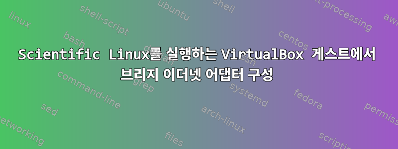 Scientific Linux를 실행하는 VirtualBox 게스트에서 브리지 이더넷 어댑터 구성