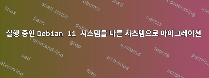 실행 중인 Debian 11 시스템을 다른 시스템으로 마이그레이션