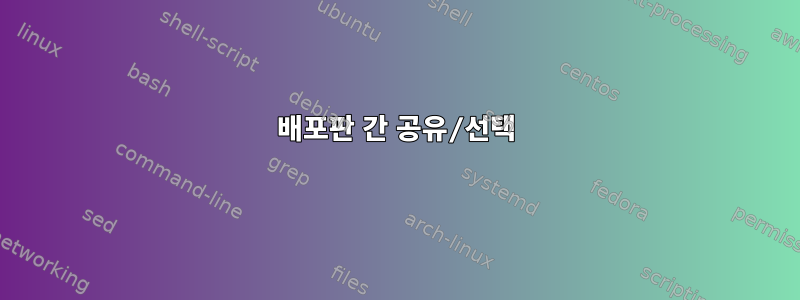 배포판 간 공유/선택