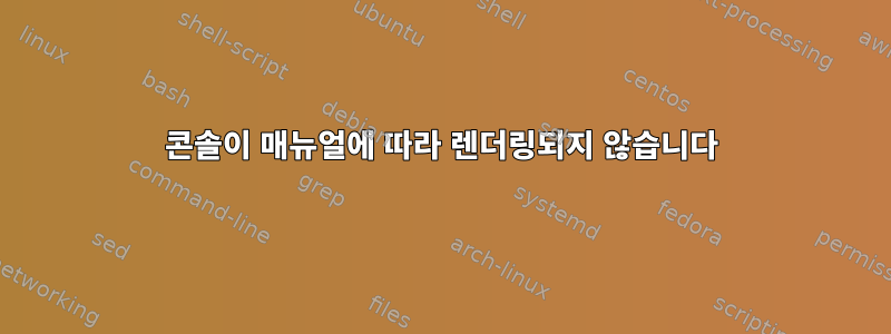 콘솔이 매뉴얼에 따라 렌더링되지 않습니다