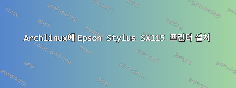 Archlinux에 Epson Stylus SX115 프린터 설치