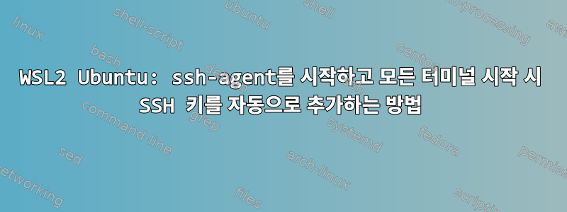 WSL2 Ubuntu: ssh-agent를 시작하고 모든 터미널 시작 시 SSH 키를 자동으로 추가하는 방법